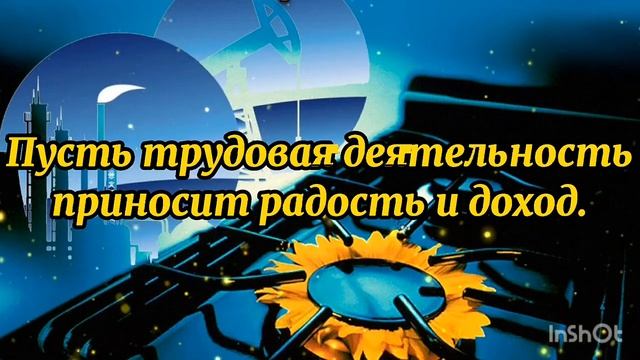 С Днем Газовика и Нефтяника! Красивое поздравление.