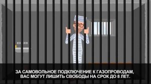 Ответственность за самовольное подключение к газопроводу.