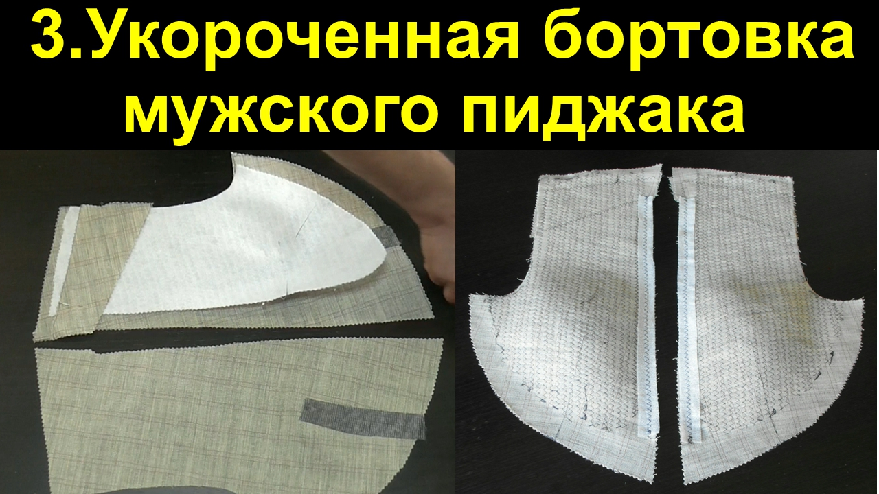 3.Укороченная бортовка мужского клеевого пиджака. Часть 1-ая.avi
