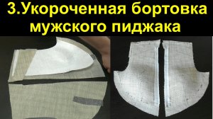 3.Укороченная бортовка мужского клеевого пиджака. Часть 1-ая.avi