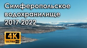 Крым. Симферопольское водохранилище 2017-2022. Полный цикл перерождения или хроника засухи (4k)