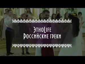 ЭтноLife | Российские греки