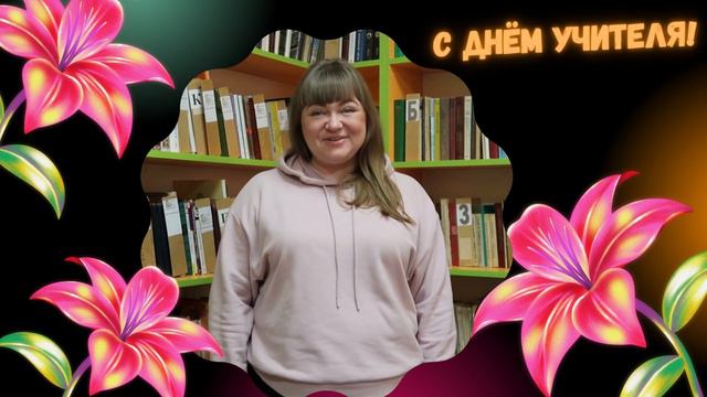 Поздравляем с Днем учителя! смотреть онлайн