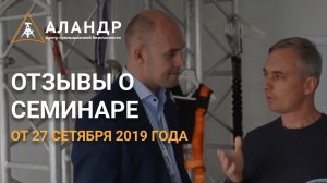СЕМИНАР 27 СЕТЯБРЯ 2019 ГОДА