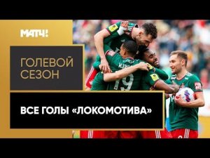 «Голевой сезон». Детальный обзор всех забитых мячей «Локомотива» в Тинькофф РПЛ 2021/22