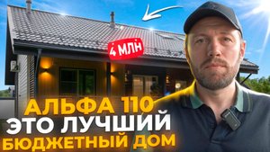 Лучший дом 2024 года 
Обзор Альфа 110, Гатчина