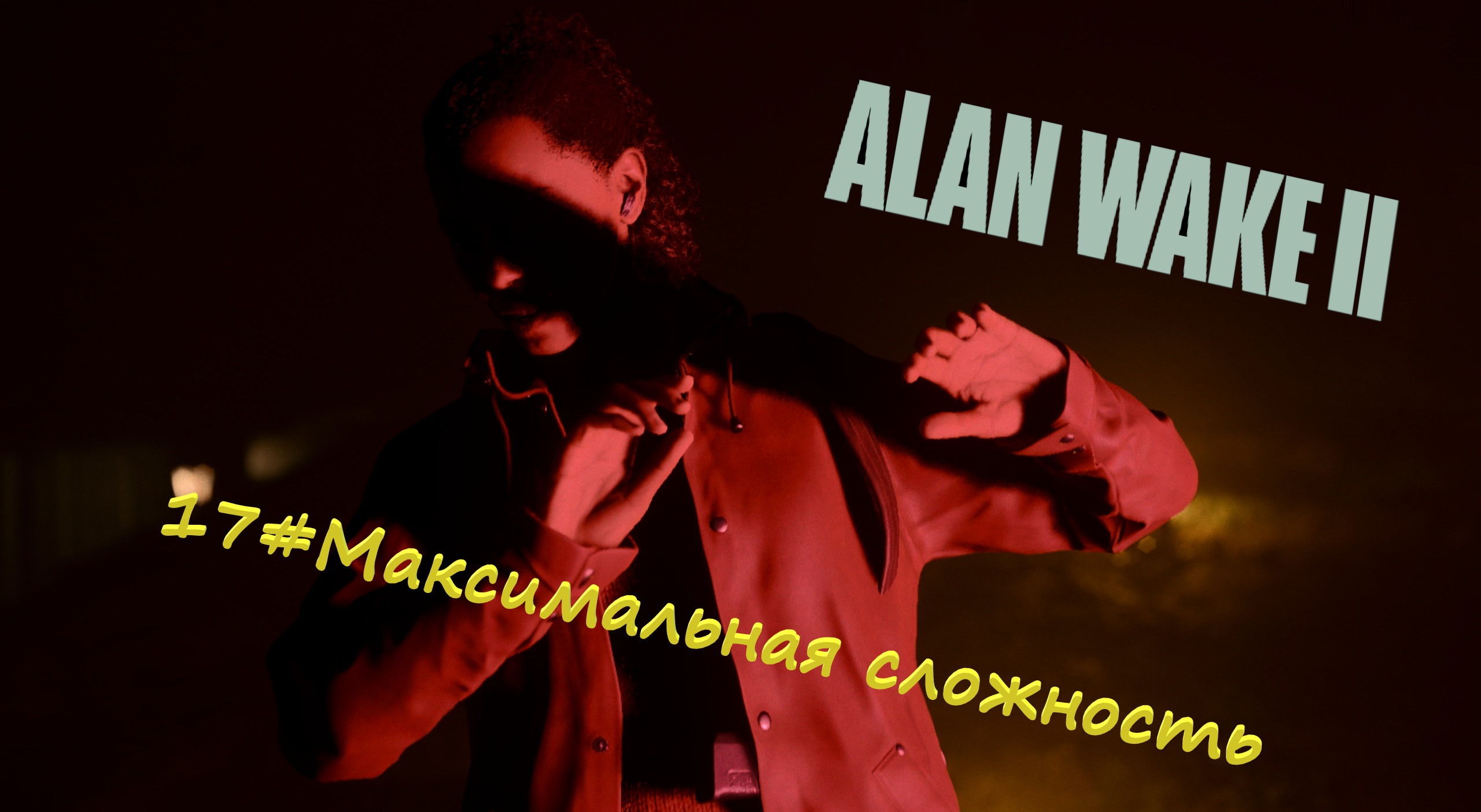 17#Alan Wake 2▶максимальная сложность▶Тору нужна наша помощь