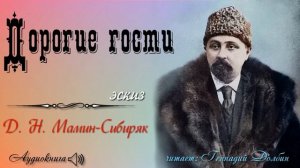 Д. Н. Мамин-Сибиряк. ДОРОГИЕ ГОСТИ. Эскиз. Читает Геннадий Долбин
