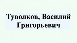 Туволков, Василий Григорьевич
