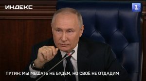 Путин: мы мешать не будем, но своё не отдадим