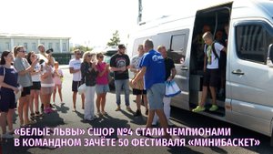 «Белые львы» СШОР №4 стали чемпионами в командном зачёте 50 фестиваля «Минибаскет»