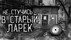 НЕ СТУЧИСЬ В СТАРЫЙ ЛАРЁК. СИКВЕЛ! Страшные истории на ночь. Страшилки. Жуткие истории