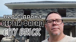 Серый фасад дома кирпич СИТИ БРИК и ЧЁРНЫЙ Fashion Brick завода ЛИТОС +7(495)532-92-85