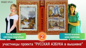 #544 Проект РУССКАЯ АЗБУКА В ВЫШИВКЕ (2) АННА СМИРНОВА и СВЕТЛАНА ПОДГОРНИХ ? ?