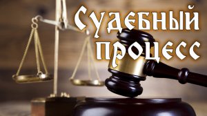 Урок субботней школы № 13. Судебный процесс