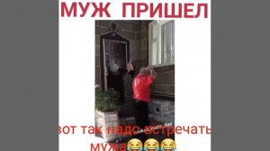 Как нужно встречать мужа.