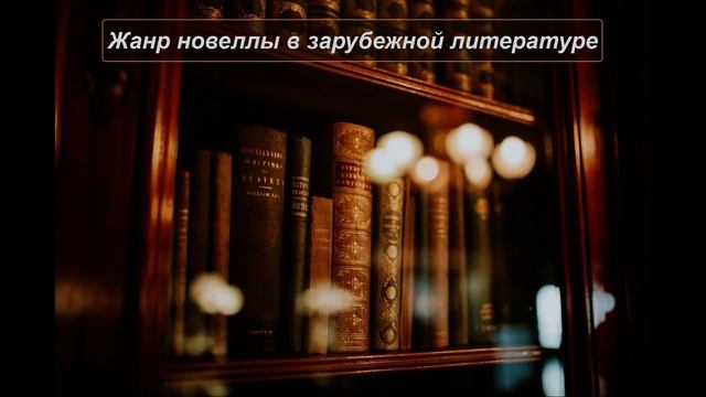 Жанр новеллы в зарубежной литературе, Литература 7 класс.mp4