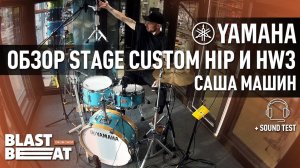 Обзор барабанов Yamaha Stage Custom Hip и HW3 | Саша Машин | Российский барабанный центр Бластбит