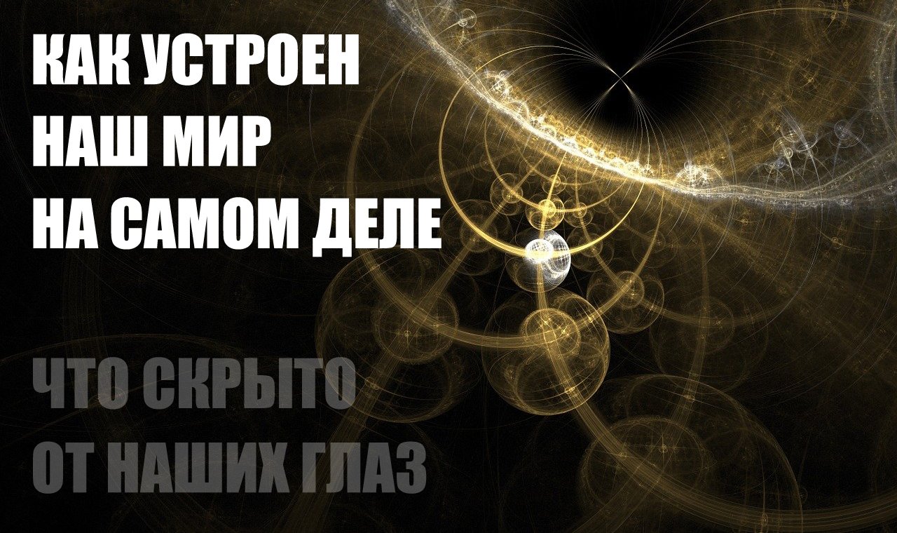 МЫСЛИ МАТЕРИАЛЬНЫ? ДУХОВНЫЙ МИР И МАТЕРИАЛЬНЫЙ - ОДНО ЦЕЛОЕ? КАК УСТРОЕН НАШ МИР НА САМОМ ДЕЛЕ.