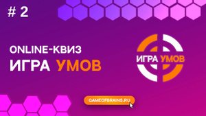 Большая Игра Умов: квиз № 2