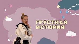 Грустная история девочки с вебкама!