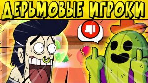 ДЕРЬМОВЫЕ ИГРКОИ в БРАВЛ СТАРС ? Часть 87