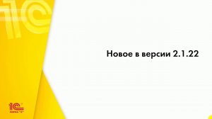 Что нового в 1С:Документообороте версии 2.1.22