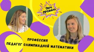 ПереПрофиль. Педагог олимпиадной математики.