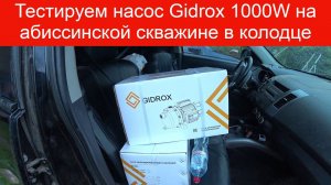 Подольский район абиссинская игла в колодце! Тестируем насос Gidrox 1000W.