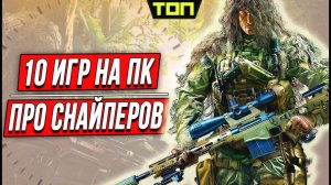 Лучшие игры про снайперов на ПК