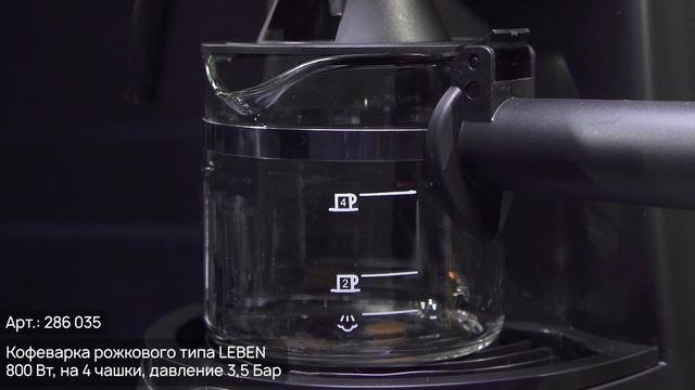 Кофеварка рожкового типа LEBEN (286-035)
