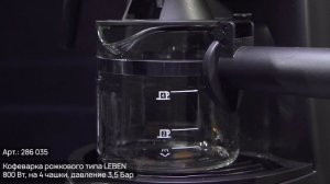 Кофеварка рожкового типа LEBEN (286-035)