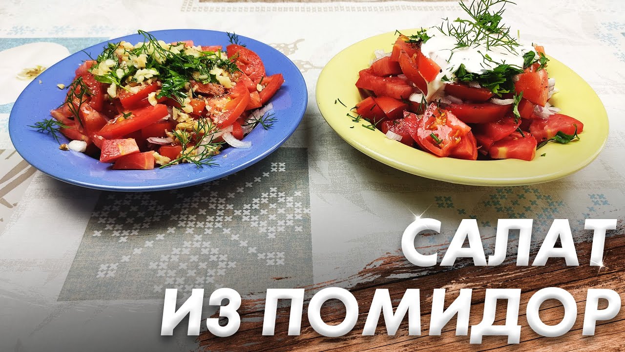 Салат из Помидор\ Мой любимый Салат из Детства