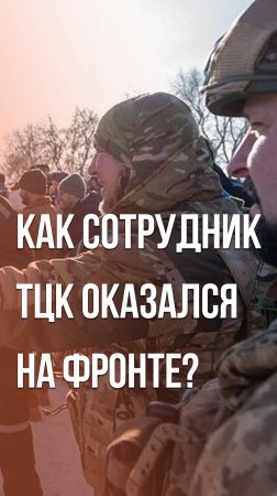 Сам себя "закопал":  смотрите, что произошло с ТЦКшником, который раздавал повестки депутатам