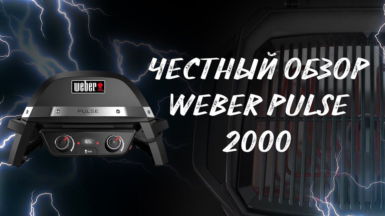 Обзор электрический гриль для дома Weber pulse 2000. Рецепт куриные ножки bbq в гриле.