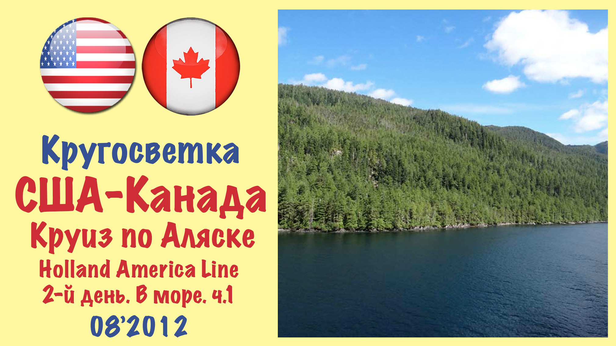 Кругосветка-2012. Круиз по Аляске. Holland America Line. 2-й день. В море. Ч.1.