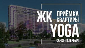 Приемка квартиры в ЖК YOGA | Лидер Групп | Помощь в приемке квартиры