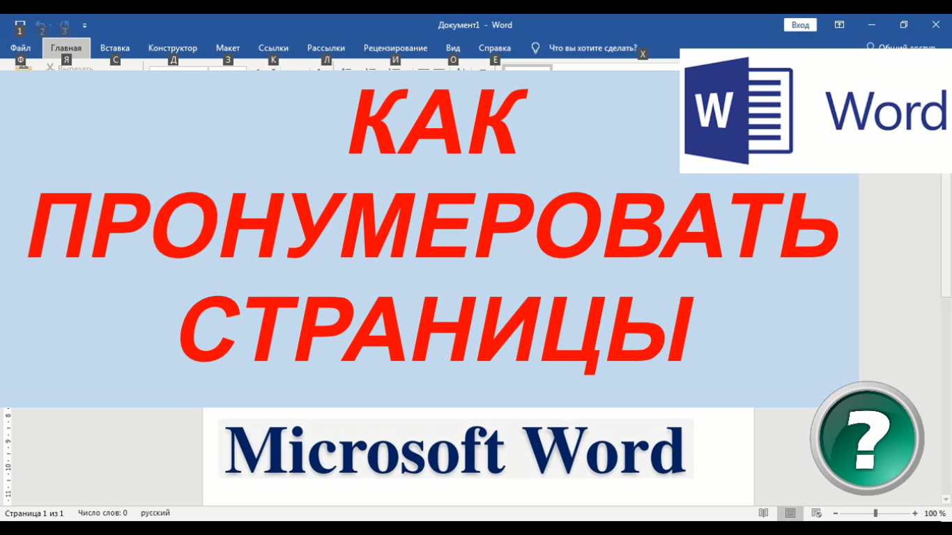 Нумерация видео. Основы Microsoft Word. Ворд для начинающих. Часть 1. Работа с вордом для начинающих видео уроки. Ворд совместить страницы в одну. Word Video.