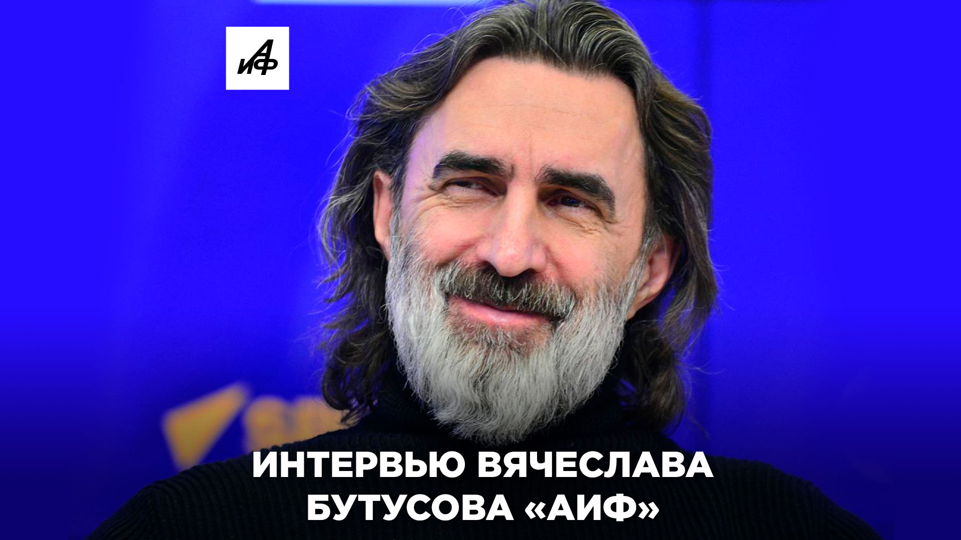 Бутусов дал эксклюзивное интервью «АиФ»