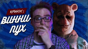 ВИННИ-ПУХ: Кровь и Мёд \\ ОБЗОР НА ФИЛЬМ