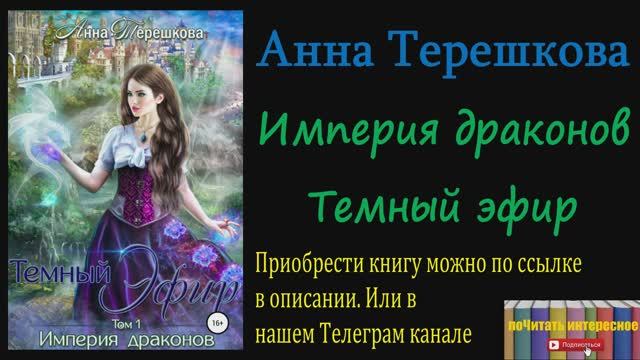 Книга: Анна Терешкова - Империя драконов. Темный эфир смотреть онлайн