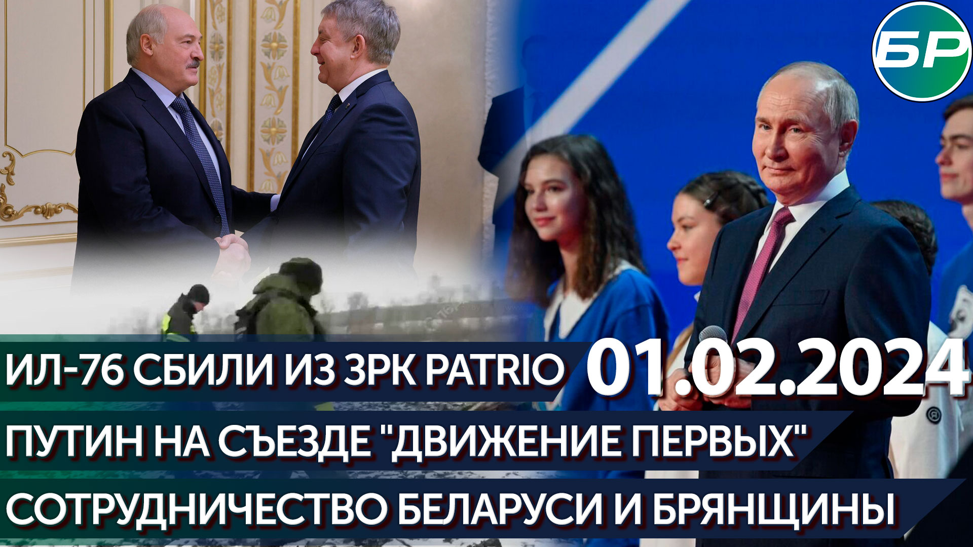 Путин на съезде "Движение первых" / Ил-76 сбили из ЗРК Patriot / Сотрудничество Беларуси и Брянщины