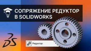 Сопряжение редуктор в SOLIDWORKS