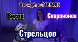 Что ждёт в феврале Весов, Скорпионов, Стрельцов