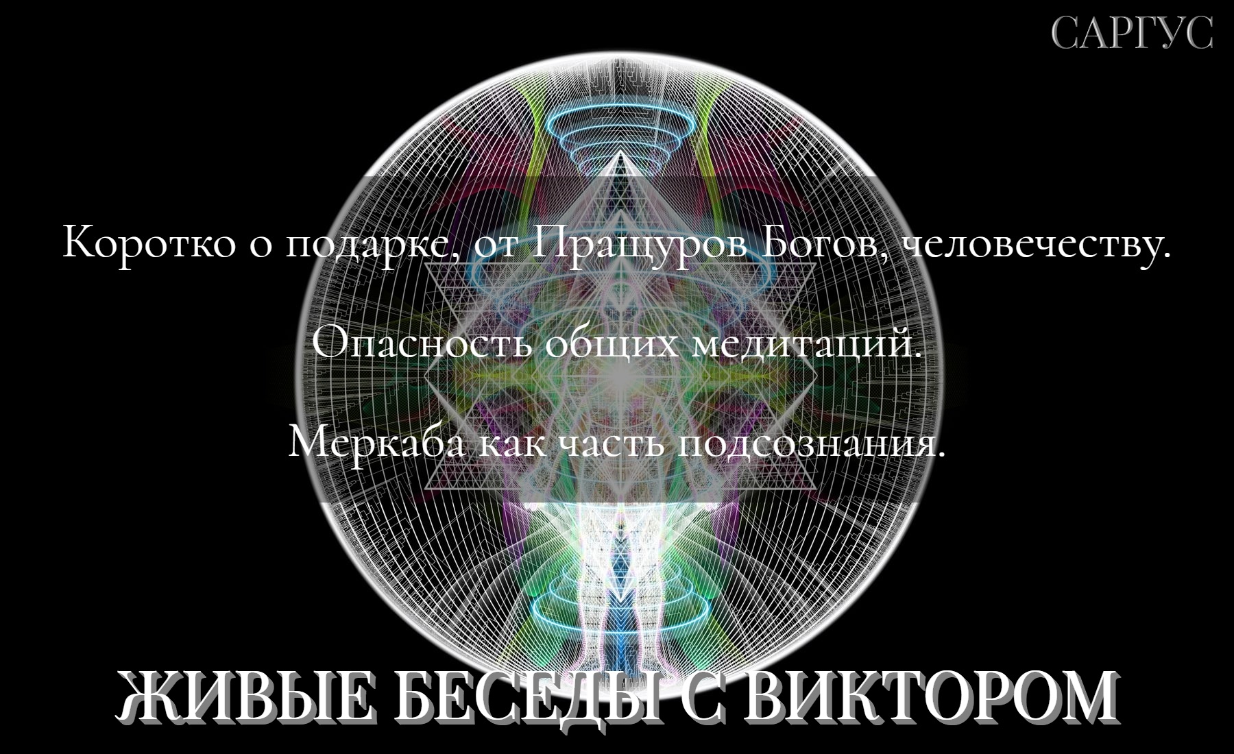 #133 О подарке от Богов, человечеству. Опасность общих медитаций. Меркаба как часть подсознания.