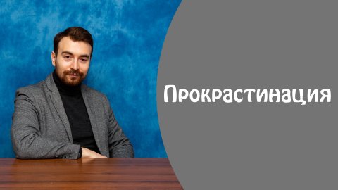 Прокрастинация