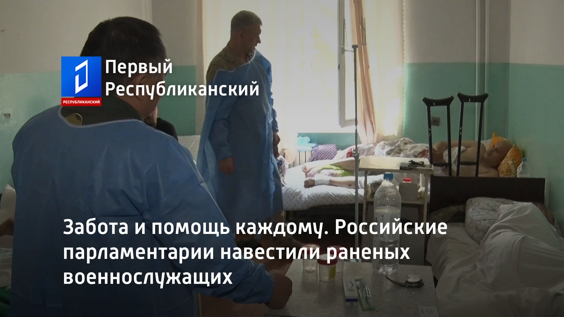 Забота и помощь каждому. Российские парламентарии навестили раненых военнослужащих