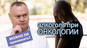 ? Алкоголь при онкологии - можно ли принимать? ?