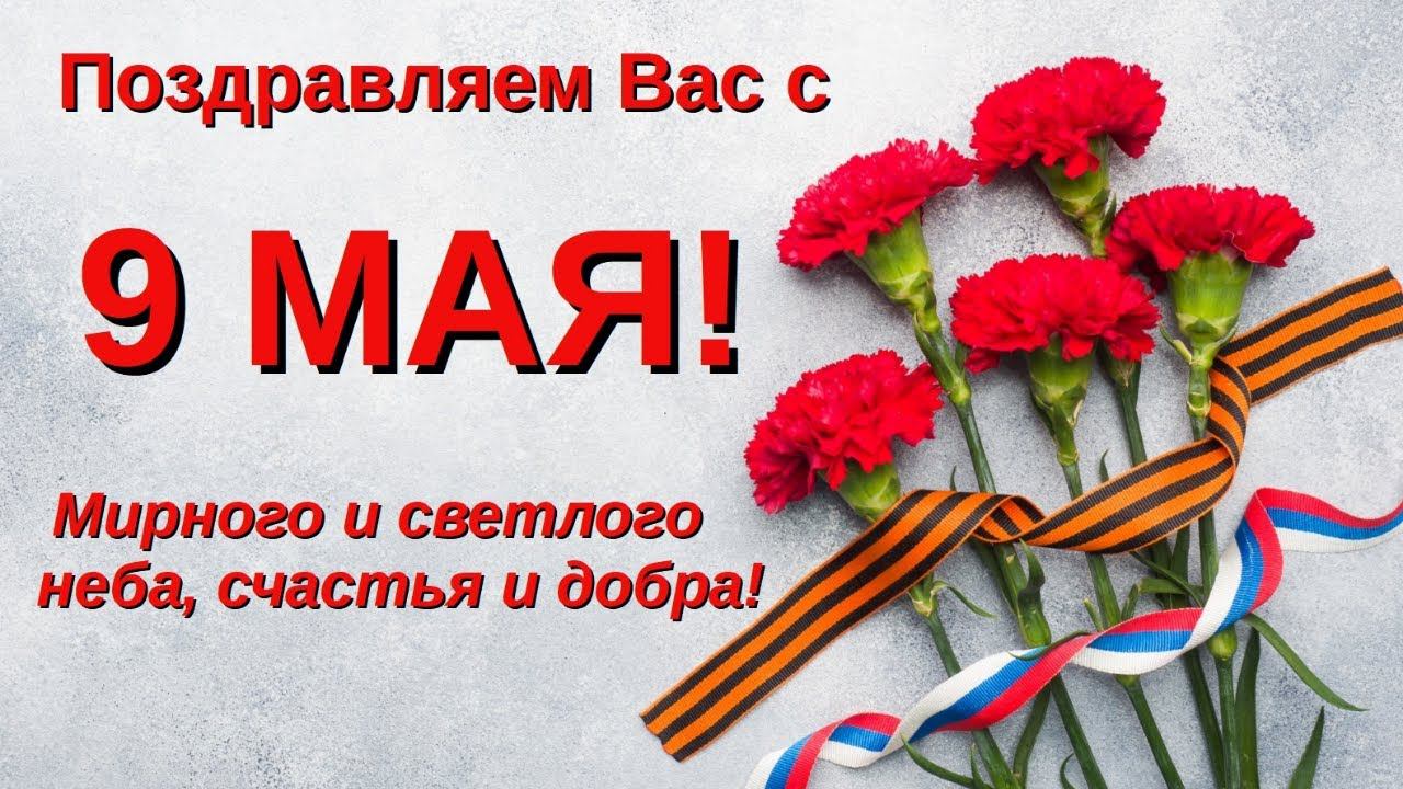 Поздравление с 9 Мая смотреть онлайн