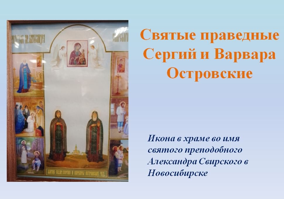 Ко дню рождения святого Александра Свирского / Святые преподобные Сергий и Варвара Островские